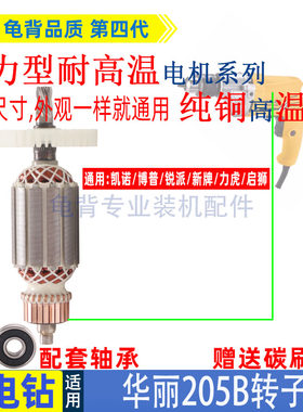 适用华丽205B手电钻转子6齿凯诺博普锐派新牌力虎启狮配件