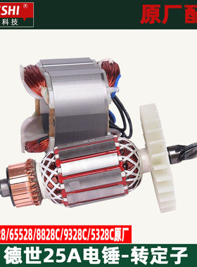 德世欧德龙25A电锤转子9028 65528 8828C 9328C 电锤转子定子配件