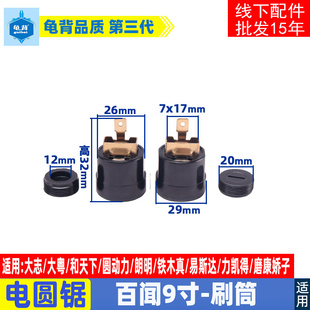 百闻88003 88005 88007 89001 99001电圆锯碳刷筒碳刷窝原厂配件