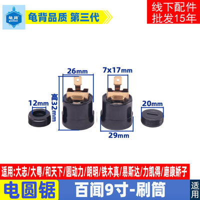 百闻88003 88005 88007 89001 99001电圆锯碳刷筒碳刷窝原厂配件