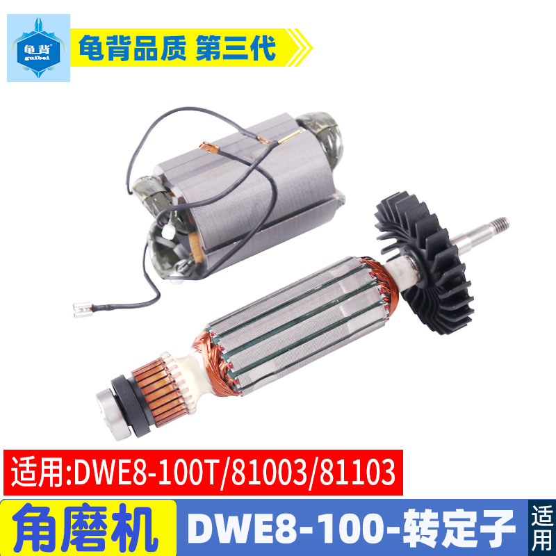 适用德伟得伟DWE8100S 8100T 8110S角磨机转子定子磨光机配件
