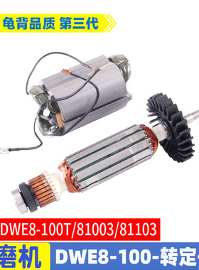 适用德伟得伟DWE8100S 8100T 8110S角磨机转子定子磨光机配件