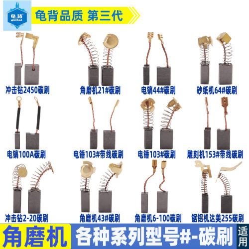 碳刷电刷各种牌子电动工具东成角磨机电钻电锤切割机电镐云石机