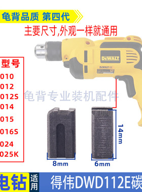 适用得伟手电钻碳刷DWD112E枪钻010/014/012/024型号电刷德伟配件