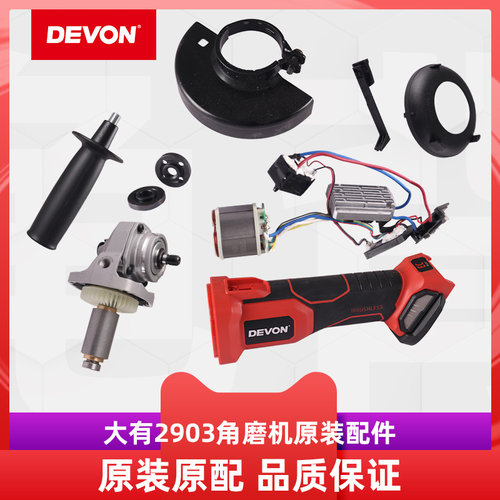 大有DEVON2903角磨机配件大有充电锂电角磨磨光机开关定子电路板