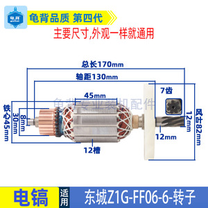 适用东成Z1G-FF06-6电镐转子