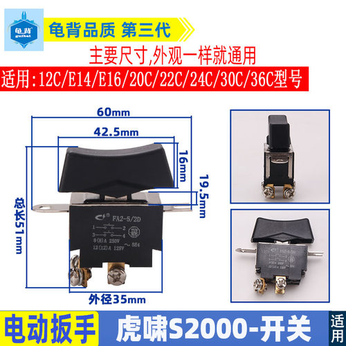 适用虎啸电动扳手开关S20 E12 14E 16 8C 12C 20 22C 24C扳手开关