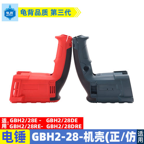 适用博士GBH2-28DFV 2-28D DRE冲击钻电锤定子机壳外壳配件