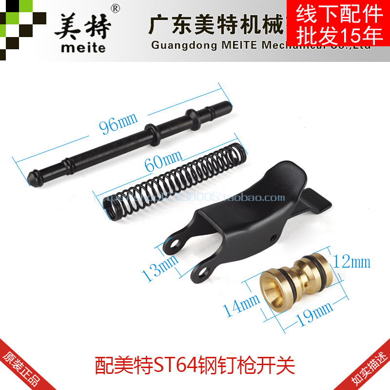 美特钉枪配件美特ST64钉枪开关ST64 T64开关 板机