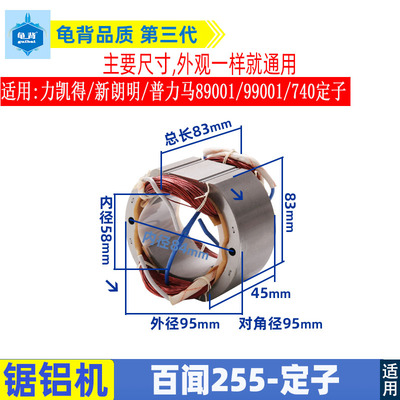 百闻255锯铝机定子89003铜线