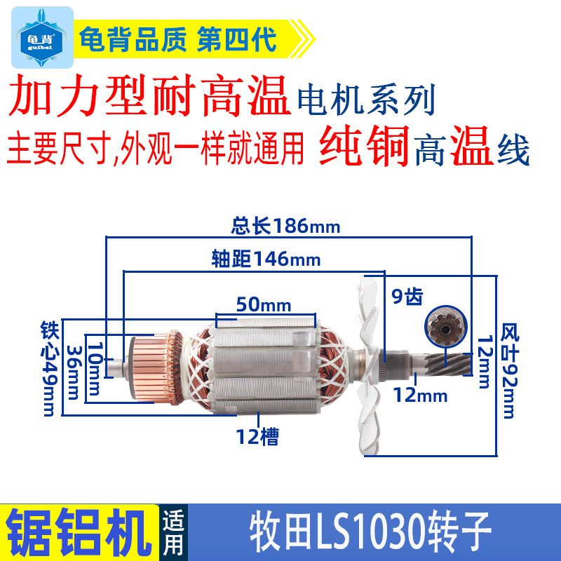 适用牧田255锯铝机转子LS1030锯铝机转子1020切割机电动工具配件