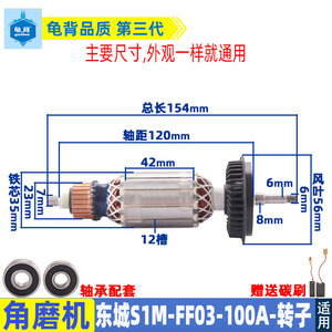 东成S1M-FF03-100A角磨机转子