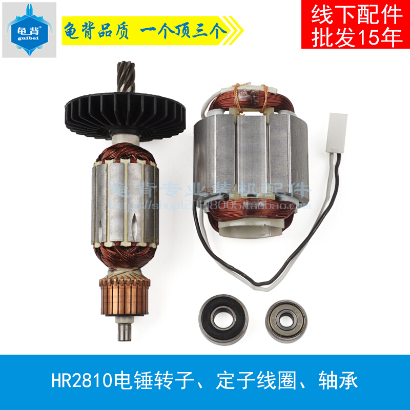 龟背 适用牧木田HR2810电锤转子HR2800转子2810电锤冲击钻配件