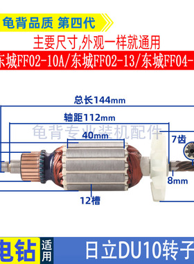 适用东成FF02-10A FF04-10A FF02-13手电钻日立DU10电钻转子配件