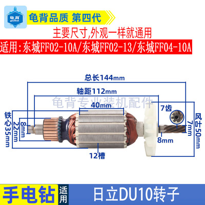 适用东成FF02-10A手电钻转子DU10