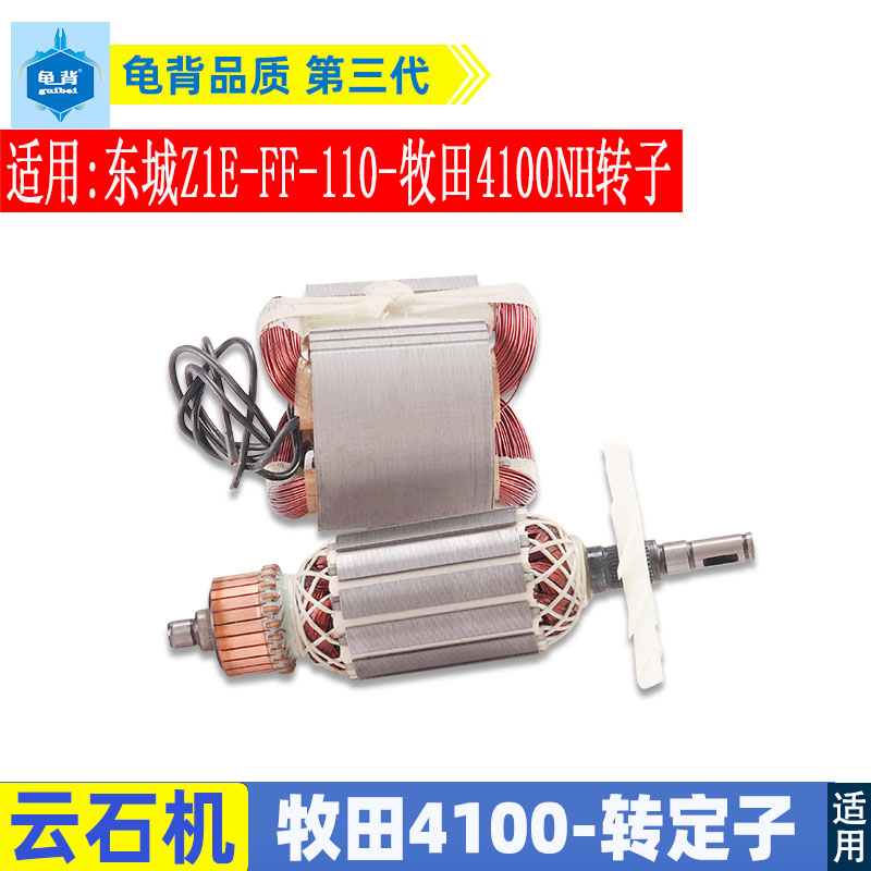 适用4100NH云石机转子定子东城Z1E-FF-110转子4100切割机配件
