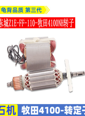 适用4100NH云石机转子定子东城Z1E-FF-110转子4100切割机配件