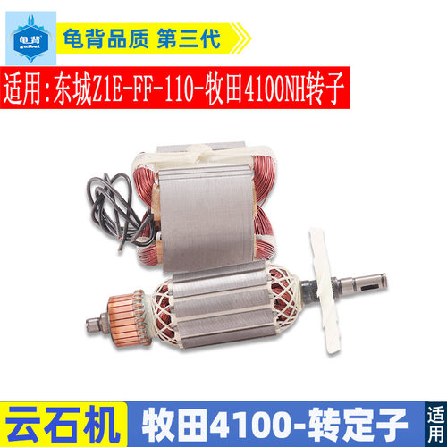 适用4100NH云石机转子定子东城Z1E-FF-110转子4100切割机配件