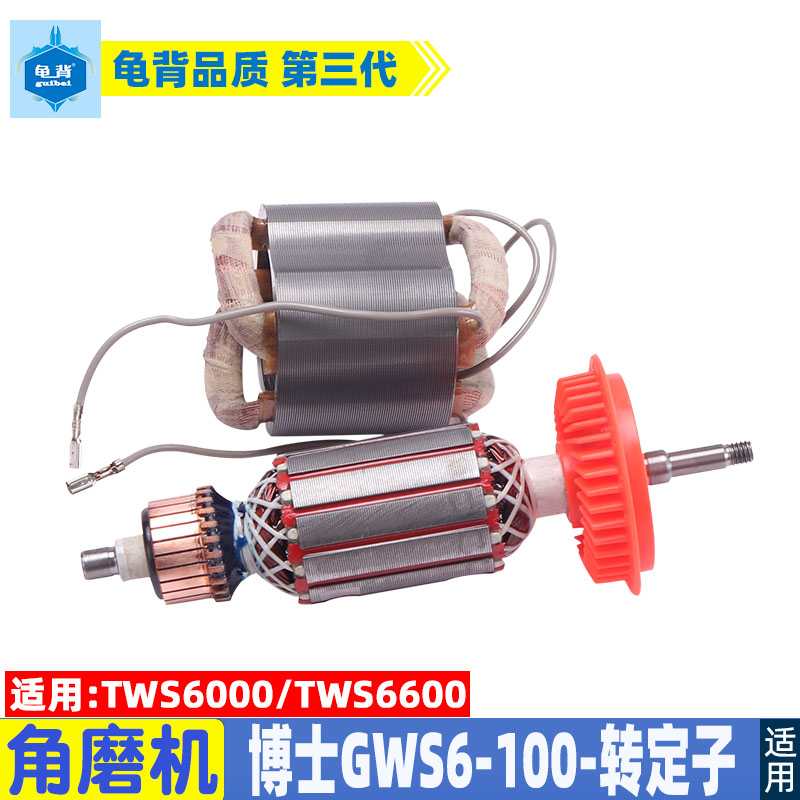 适用博士博世角磨机转子 定子GWS6-100 TWS660 6000手磨机配件
