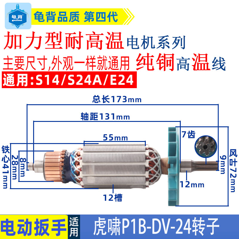 虎啸P1B-DV-24C电动冲击扳手转子