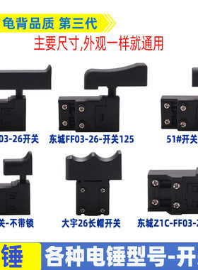适用各种26电锤开关单用双用多功能DH26电锤开关东城26 28配件