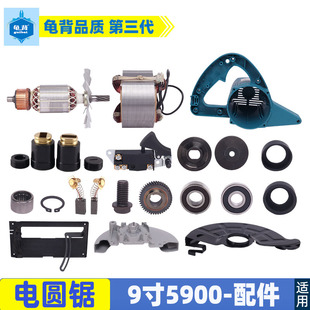 适用牧田5900B东城FF 235电锯转子齿轮护罩机壳碳刷9寸电圆锯配件