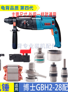 龟背适用博士GBH2-28DFV DRE 2-28D电锤冲击钻配件28转子前壳调档
