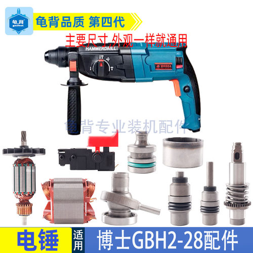 博士GBH2-28DFVD电锤冲击钻配件