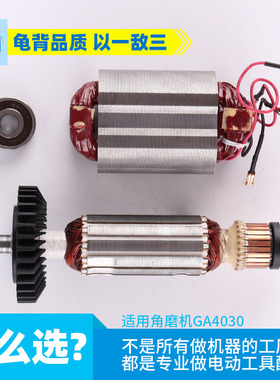 龟背 适用牧木田GA4030角磨机转子 定子线圈 4031转子角磨机配件