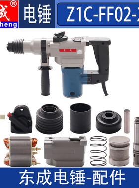 东成Z1C-FF02-28电锤转子定子开关连杆活塞转套齿轮碳刷机壳配件