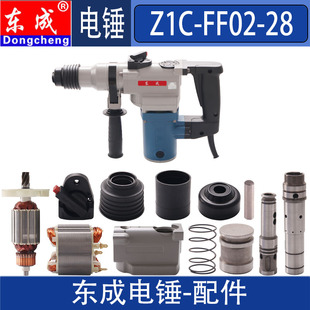 东成Z1C-FF02-28电锤转子定子开关连杆活塞转套齿轮碳刷机壳配件