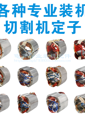 各种355切割机定子83501 83503 定子350 8齿7齿6齿切割机定子配件