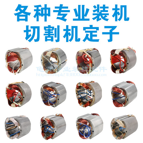 各种355切割机定子83501 83503 定子350 8齿7齿6齿切割机定子配件