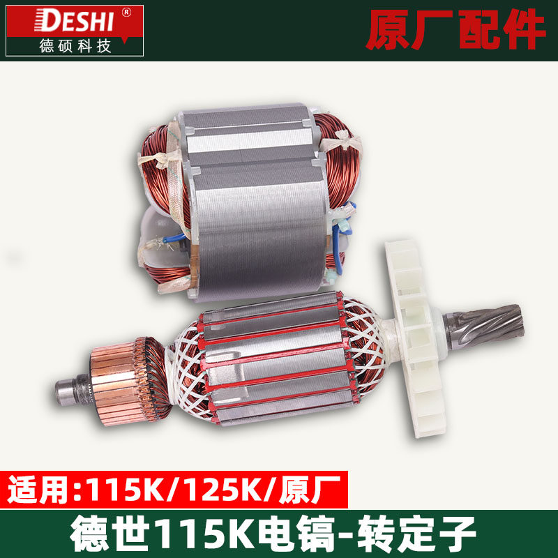 德世欧德龙霹雳马竟速115K 125K大电镐转子定子德硕原厂配件