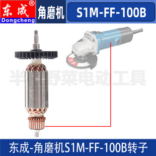 东成S1M-FF-100B角磨机转子DCA角磨机转子电机配件