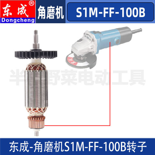东成S1M-FF-100B角磨机转子DCA角磨机转子电机配件