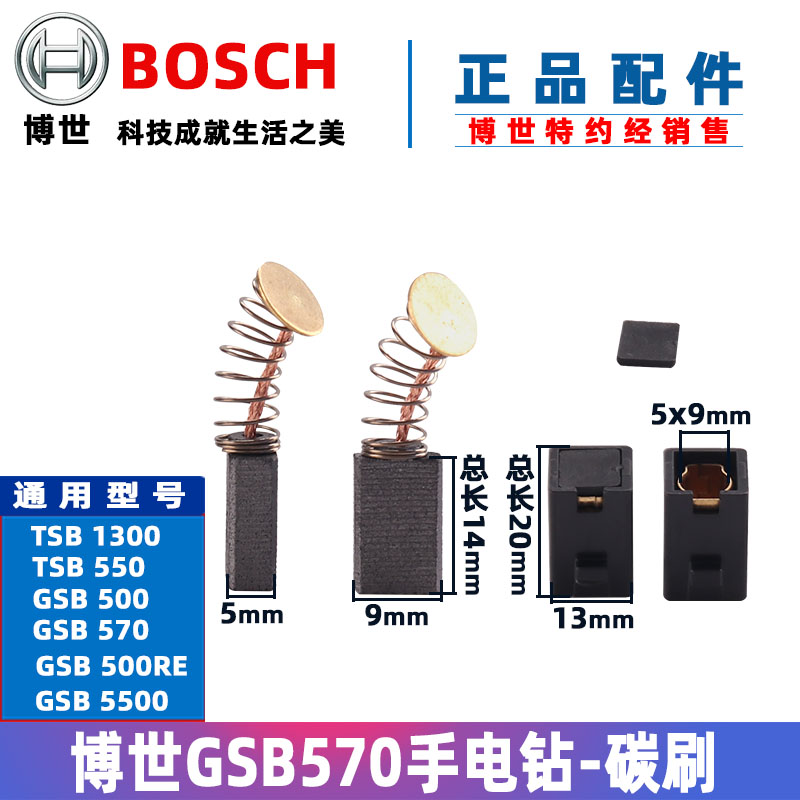 原装博世手电钻碳刷TSB1300 5500 GSB500 550 570手电钻 电刷配件