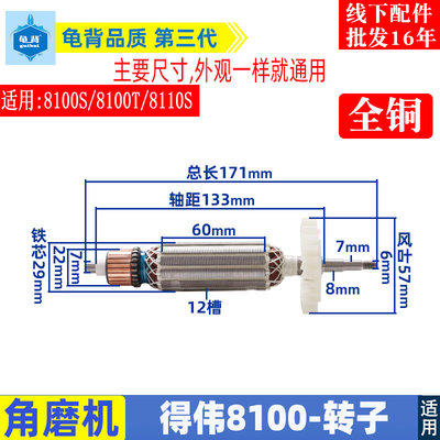 适用得伟DWE8100S 8100T角磨机转子电机国产全铜配件