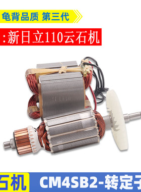 适用日立CM4SB2云石机转子 定子 线圈 高壹 B2石材切割机转子配件