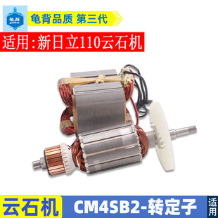 适用日立CM4SB2云石机转子 定子 线圈 高壹 B2石材切割机转子配件