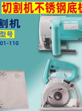 适用大艺PMC 01-110云石机两用多功能威克士073切割机底板配件