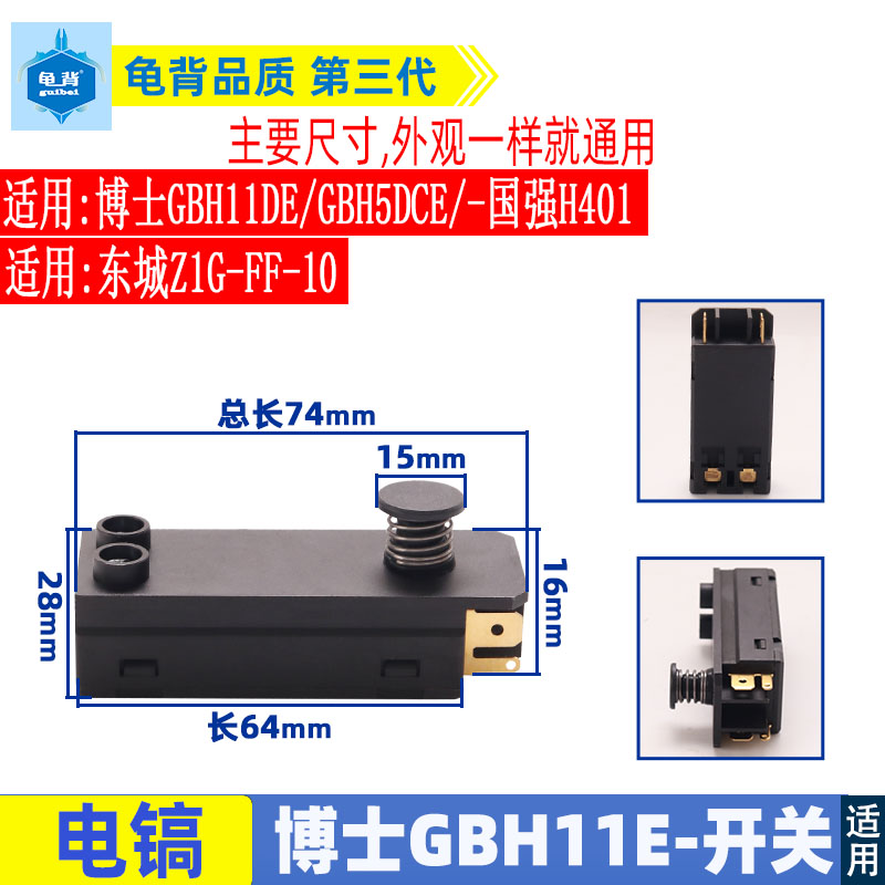 适用博士GBH11E电镐开关国强H401东城Z1G-FF-10电镐电源开关配件