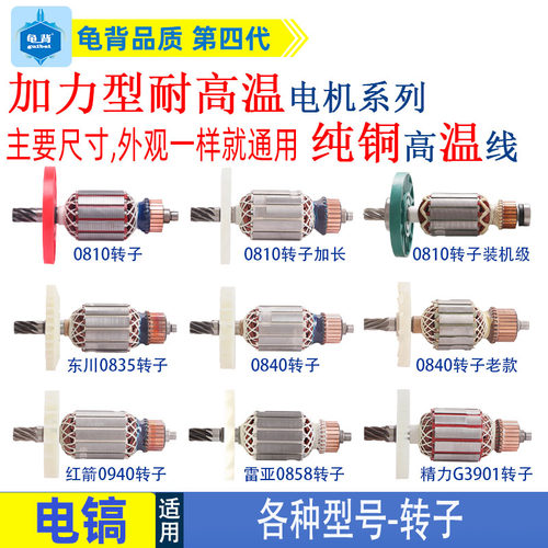 适用各种牌子电镐0810加长0840 0850 0940 3501 3901电镐转子配件