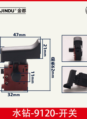 金都9120水钻机原厂开关8118 5166 5165调速空调钻孔机开关