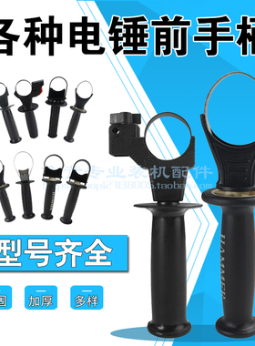 适用各种电镐电锤前手把博士龙能20 26 0810 0835 0855手柄配件