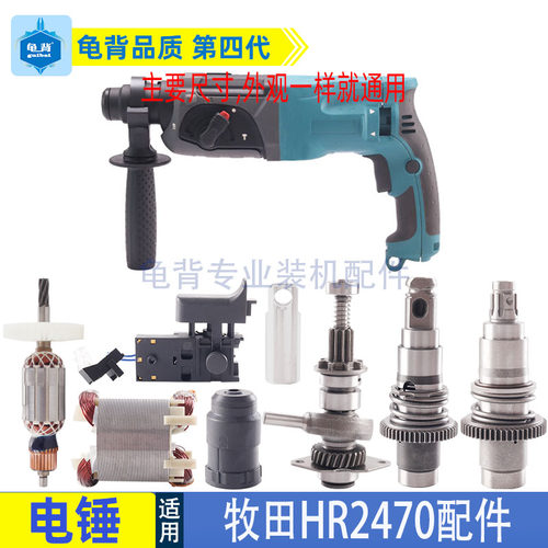 适用牧田HR2470F电锤HR2470冲击钻配件2470电动工具配件