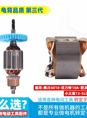 适用韩川6018 优力特 欧本 SLD 5210C手电钻转子 定子手电钻配件
