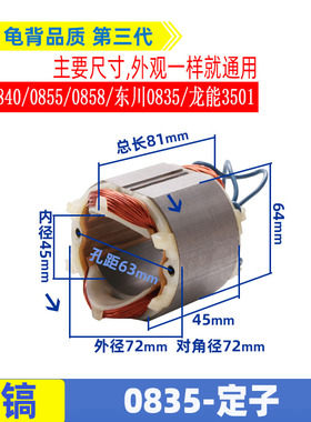 适用0835/0840/0855/0858小电镐定子线圈东川0835龙能3501大功率