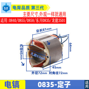 适用0835/0840/0855/0858小电镐定子线圈东川0835龙能3501大功率