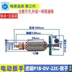 适用虎啸P1B-DV-22C电动冲击扳手转子电机纯铜 电动扳手转子配件